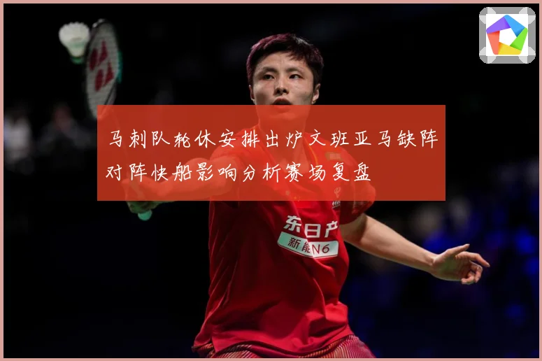 马刺队轮休安排出炉文班亚马缺阵对阵快船影响分析赛场复盘
