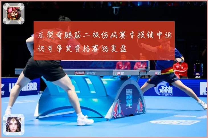 东契奇腿筋二级伤病赛季报销申诉仍可争奖资格赛场复盘