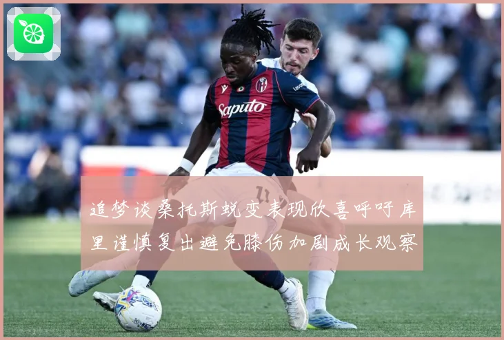 追梦谈桑托斯蜕变表现欣喜呼吁库里谨慎复出避免膝伤加剧成长观察