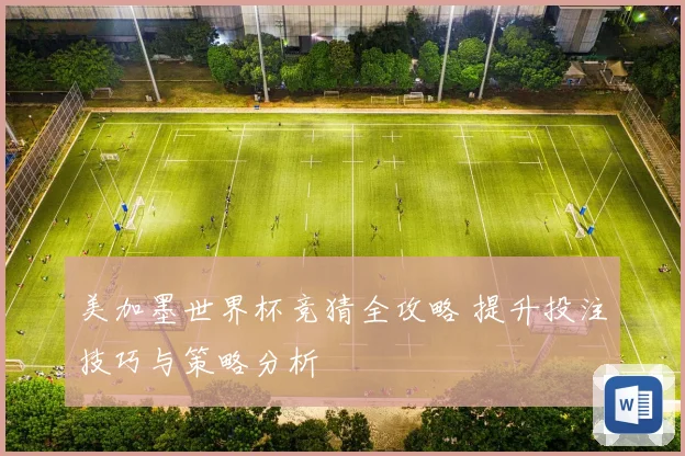 美加墨世界杯竞猜全攻略 提升投注技巧与策略分析