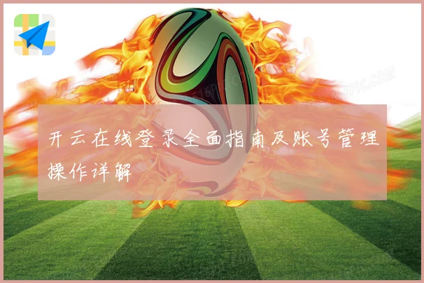 开云在线登录全面指南及账号管理操作详解