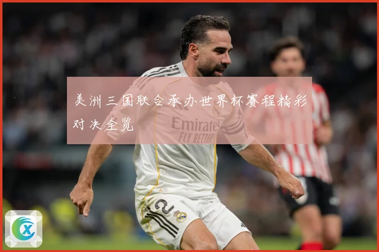 美洲三国联合承办世界杯赛程精彩对决全览