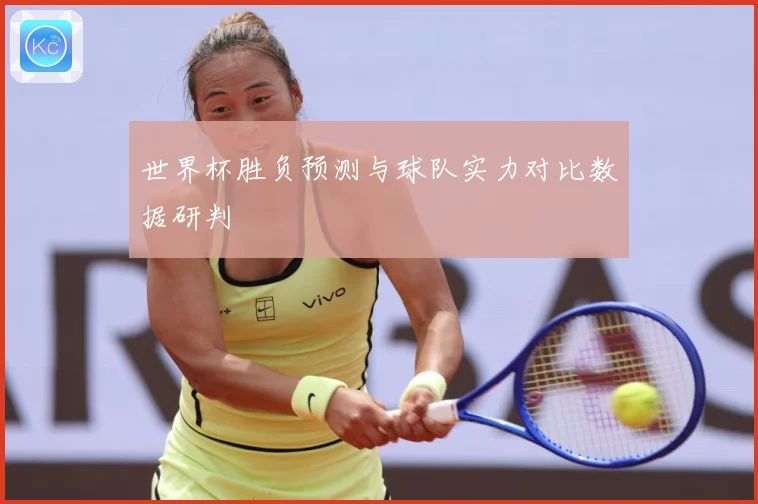 世界杯胜负预测与球队实力对比数据研判