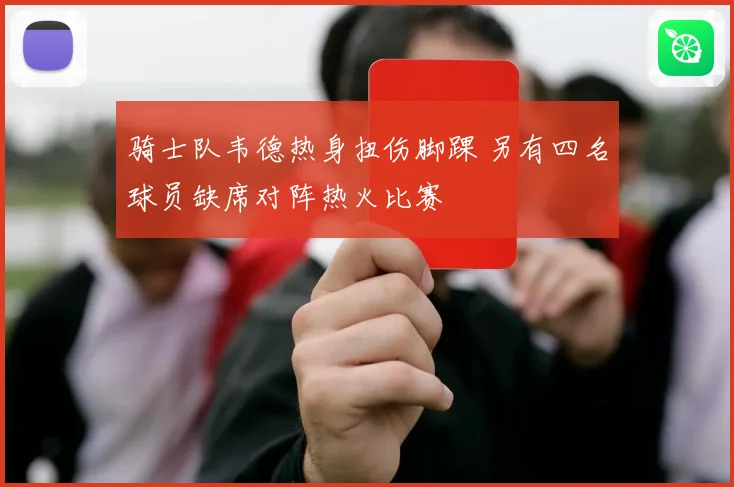 骑士队韦德热身扭伤脚踝 另有四名球员缺席对阵热火比赛