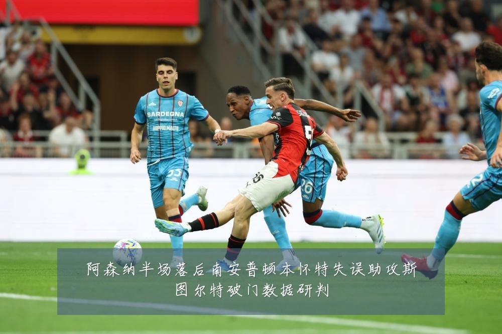 阿森纳半场落后南安普顿本怀特失误助攻斯图尔特破门数据研判