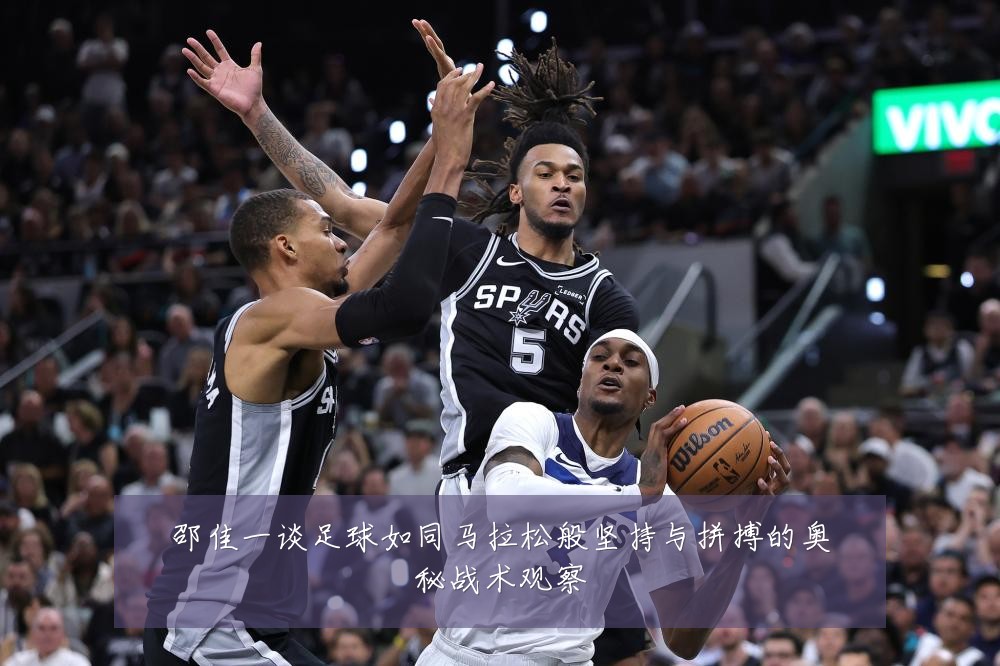 邵佳一谈足球如同马拉松般坚持与拼搏的奥秘战术观察