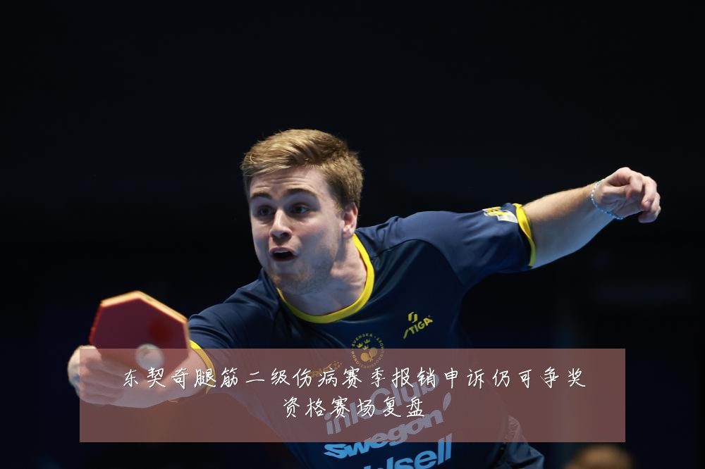 东契奇腿筋二级伤病赛季报销申诉仍可争奖资格赛场复盘