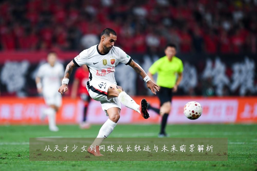 从天才少女到网球成长轨迹与未来前景解析