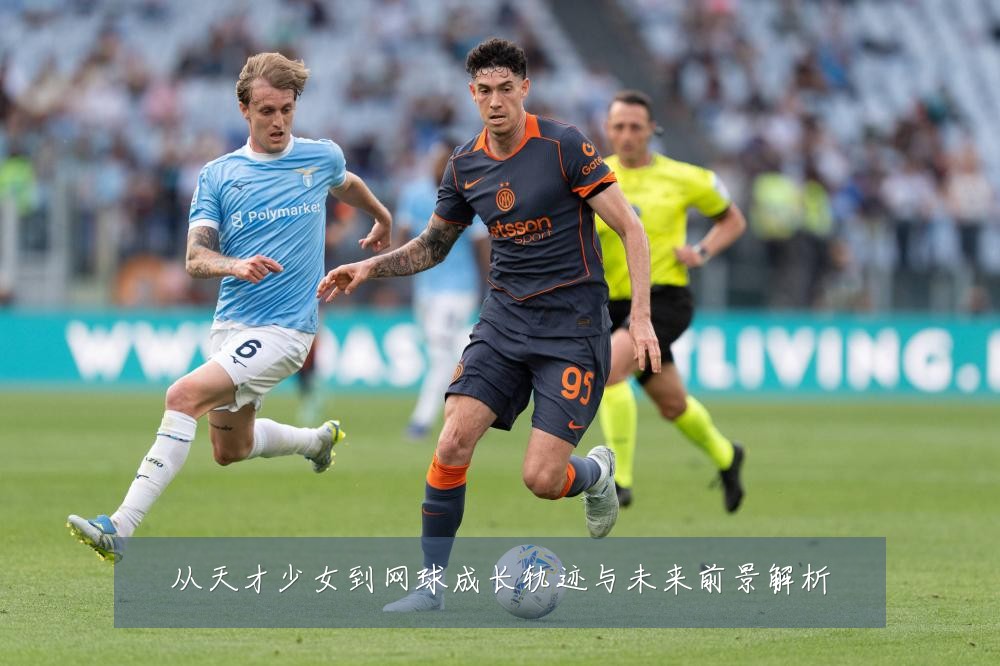 从天才少女到网球成长轨迹与未来前景解析