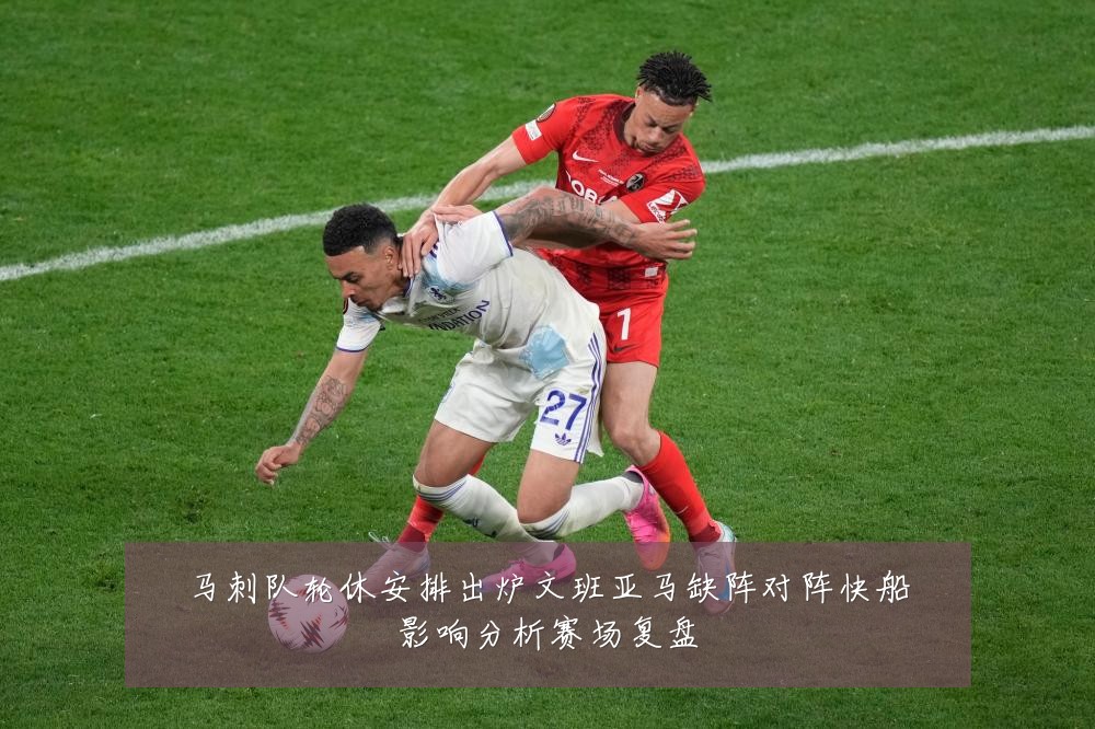 马刺队轮休安排出炉文班亚马缺阵对阵快船影响分析赛场复盘