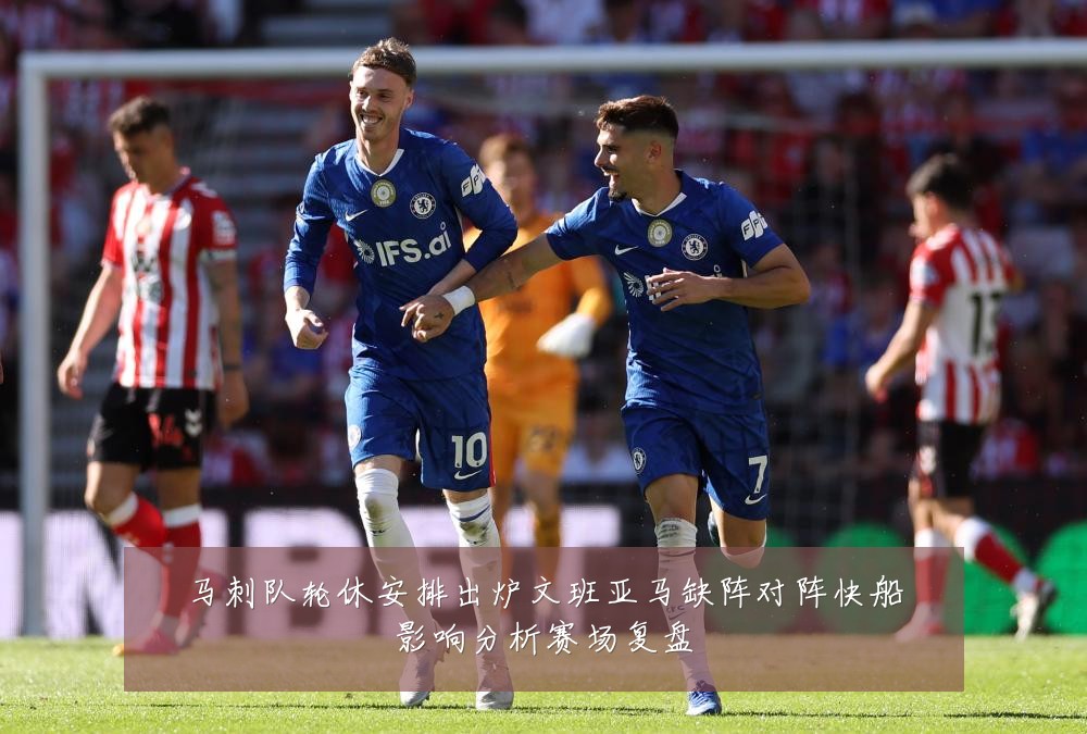 马刺队轮休安排出炉文班亚马缺阵对阵快船影响分析赛场复盘