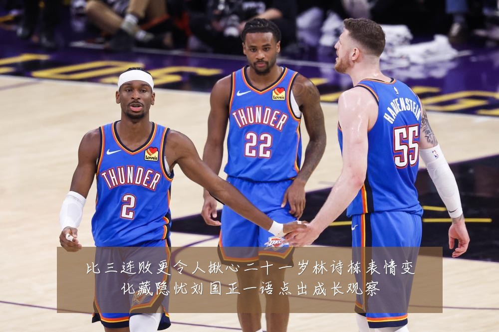 比三连败更令人揪心二十一岁林诗栋表情变化藏隐忧刘国正一语点出成长观察