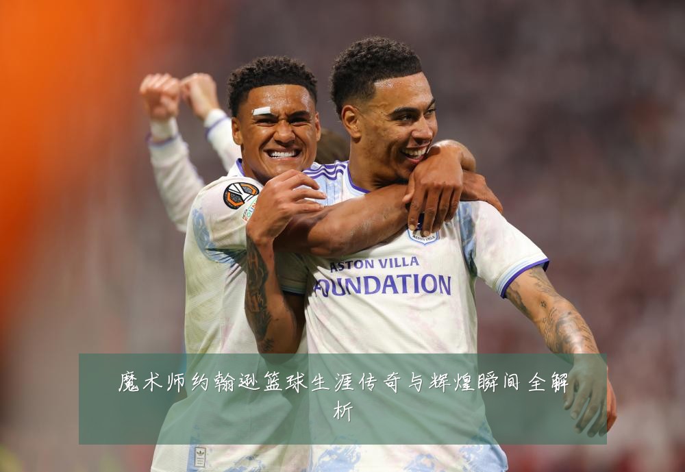 魔术师约翰逊篮球生涯传奇与辉煌瞬间全解析