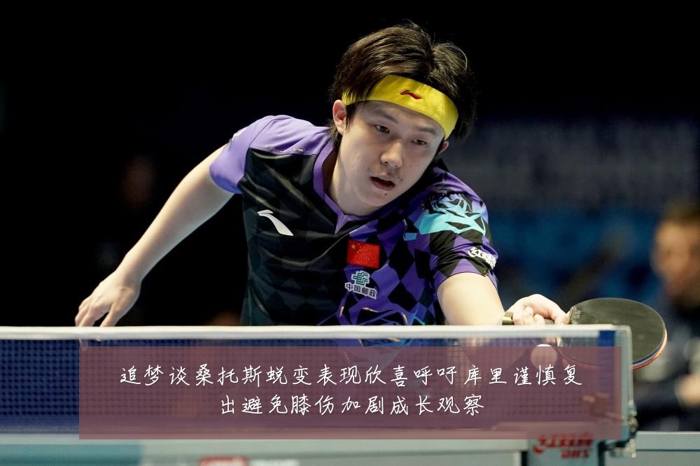 追梦谈桑托斯蜕变表现欣喜呼吁库里谨慎复出避免膝伤加剧成长观察