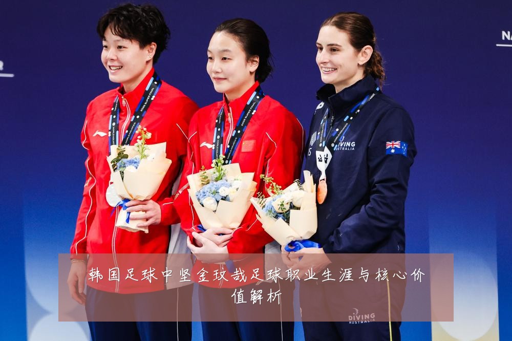 韩国足球中坚金玟哉足球职业生涯与核心价值解析